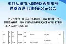 岳阳楼区37名干部拟任新职图片