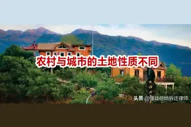 凭啥农民只能“一户一宅”，城里人却能买多套房，这公平吗？图片