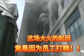 “我不信75%的医用酒精能点着”！于是他放火烧厂图片