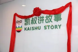 知名教育平台项目落户保税区  “凯叔”来了！图片