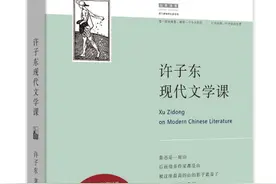 关于《许子东现代文学课》的一些读后感图片