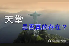 天堂和上帝真的存在吗？没想到他们的描述居然出奇的一致图片
