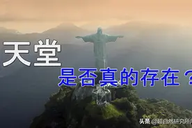 天堂和上帝真的存在吗？没想到他们的描述居然出奇的一致图片