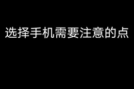 买手机需要注意哪些点？我一一告诉你图片