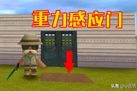 迷你世界 智能重力感应门 碎石堆的神奇用处图片