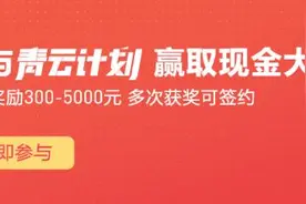 原来没有收益是我的错，到今天才知道头条有个青云计划图片