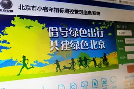 北京摇号倾向“无车家庭”，政策调整回应了民生关切图片