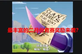 部落冲突2月竞赛奖励曝光 两本魔法之书 100%圣水资源图片