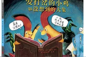 绘本故事_120《爱打岔的小鸡和没想到的大象》图片