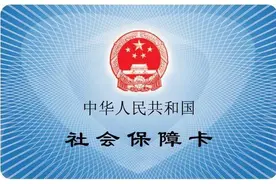 在农村已经有社保卡，可公司也帮代交了五险，是否会冲突？图片