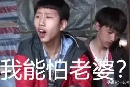 四川男人干不过东北男人？看完这场骚气冲天的对局爷笑了……图片