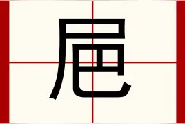 巴渝方言(土话)中的生僻字和容易弄错的字词图片