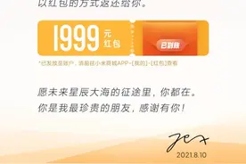在小米10周年之际收到回馈初代用户1999的红包图片