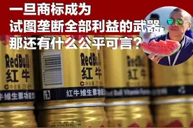 一旦商标成为试图垄断全部利益的武器，那还有什么公平可言？图片