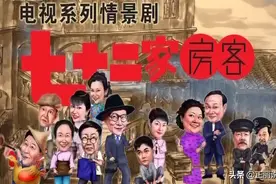 你所不知道的《七十二家房客》，演员背后的故事图片