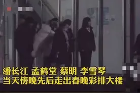 59岁蔡明小品被毙，与潘长江遗憾走出大楼，郭德纲徒弟也在列图片