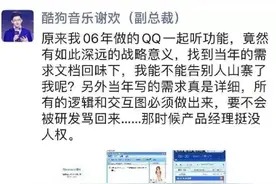 酷狗音乐CEO回应抄袭指责：06年做的QQ一起听，能否告别人山寨了我？图片