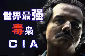 一手炮制世界三大毒窝，美国中情局才是史上最强毒枭图片