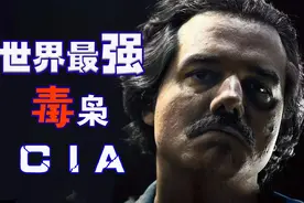 一手炮制世界三大毒窝，美国中情局才是史上最强毒枭图片