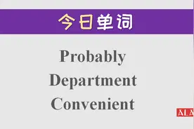 单词轻松背：convenient中的两个e发音一样吗？图片