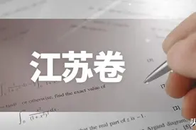 你考一下江苏卷试试？高考最难的江苏，两院院士全国遥遥领先图片