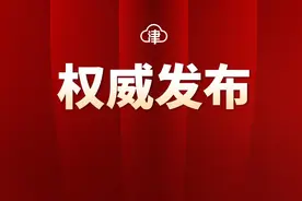 滨海新区区长、副区长、办公室主任调整工作分工图片