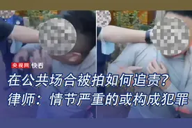 在公共场合被拍如何追责？律师：情节严重的或构成犯罪图片
