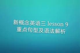 新概念英语第三册Lesson9 Flying cats 重点句型语法解析及课文图片