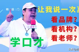如何给自己或孩子报名一个口才班？12年演讲教学内行人帮你看真相图片