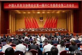政协一届兴仁市委员会第二次会议胜利闭幕图片