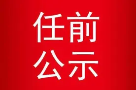 安徽两市发布干部任前公示图片