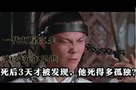 一代打星江生，39岁英年早逝死后3天才被发现，他死得多孤独？图片