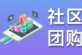 六大社区团购平台齐聚南京意欲何为，最终鹿死谁手？图片