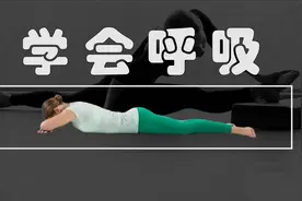 鳄鱼式呼吸，见效最快的放松法图片