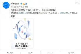 华为正式官宣！EMUI新系统来袭：让你的华为手机不只是手机图片
