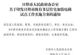 日照市印发《日照市既有多层住宅加装电梯试点工作实施方案》图片