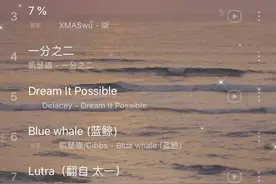 私藏歌单，好听到可以单曲循环很久图片
