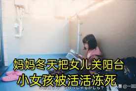 妈妈把女儿关阳台 女孩被活活冻死 此剧反映虐童的严重危害图片