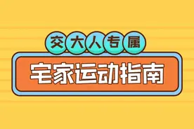 一看就会！交大人专属宅家运动指南来了！图片