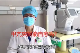 甲亢突眼不治疗能自愈吗？图片