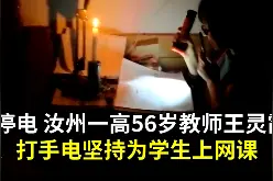 五旬高中老师遇停电点蜡烛上网课  学生被感动：她就像面前的那支蜡烛！图片