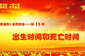 《民法典》“一日一条”系列第15讲——出生时间和死亡时间图片
