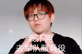 选手金贡不去军队服兵役，要继续给观众们直播，这个待遇太爽了图片