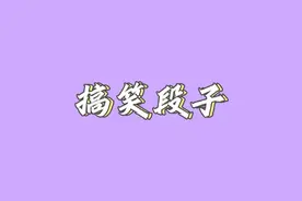 很皮很搞笑的段子第一期图片