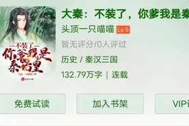 推荐：穿越历史文(大秦：不装了，你爹我是秦始皇）图片