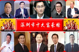 “深圳十大富豪榜”再次刷新！财富总额1.3万亿，七人身价超千亿图片