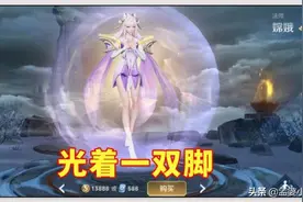 王者：太穷还是太时尚？嫦娥不穿鞋、阿离半只袜，它连衣服都没有图片