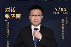 基金微访谈|景顺长城张晓南：短期红利低波策略可能失效，但市场长期的估值回归是一种必然图片