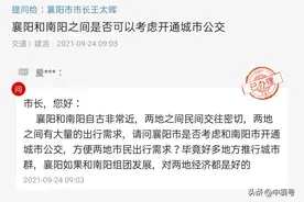 网民向市长建言开通襄（阳）南（阳）城际公交获答复图片