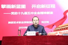 陕西艺术职业学院党委书记刘正利宣讲党的十九届五中全会精神图片